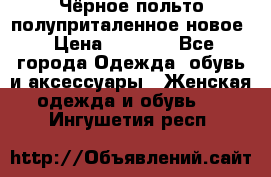 Чёрное польто полуприталенное новое › Цена ­ 1 200 - Все города Одежда, обувь и аксессуары » Женская одежда и обувь   . Ингушетия респ.